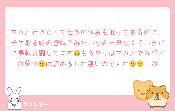 マカオ行きたくて仕事の休みも取ってあるのに、チケ取る時の登録？みたいなの出来なくていまだに悪戦苦闘してます😭もうやっぱマカオでカジノの夢👈🏻は諦めるしか無いのですか😣😣😣