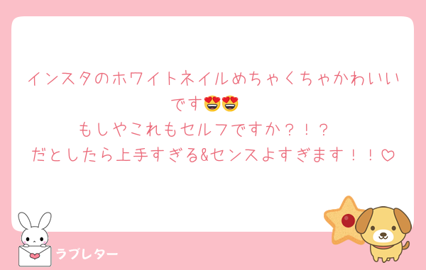 インスタのホワイトネイルめちゃくちゃかわいいです😍😍
もしやこれもセルフですか？！？
だとしたら上手すぎる&センスよすぎます！！