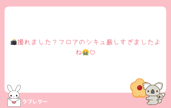 📸撮れました？フロアのシキュ厳しすぎましたよね😭