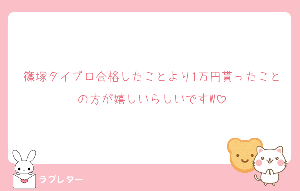 篠塚タイプロ合格したことより1万円貰ったことの方が嬉しいらしいですW