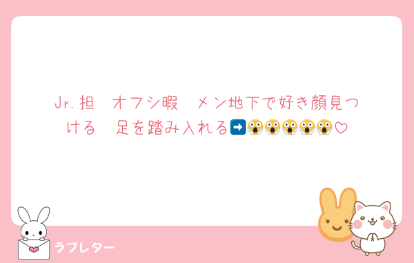 Jr.担➡️オフシ暇➡️メン地下で好き顔見つける➡️足を踏み入れる😱😱😱😱😱😱