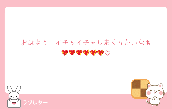おはよう♥️♥️イチャイチャしまくりたいなぁ💖💖💖💖💖💖
