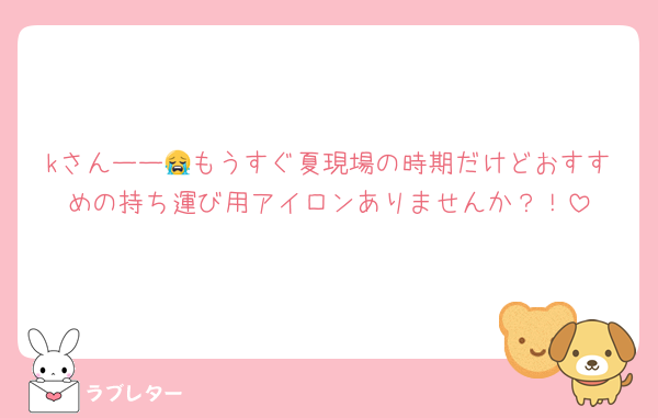 kさんーー😭もうすぐ夏現場の時期だけどおすすめの持ち運び用アイロンありませんか？！