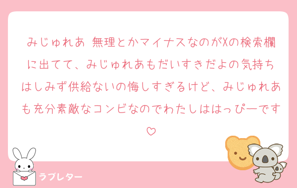 みじゅれあ 無理とかマイナスなのがXの検索欄に出てて、みじゅれあもだいすきだよの気持ち
はしみず供給ないの悔しすぎるけど、みじゅれあも充分素敵なコンビなのでわたしははっぴーです