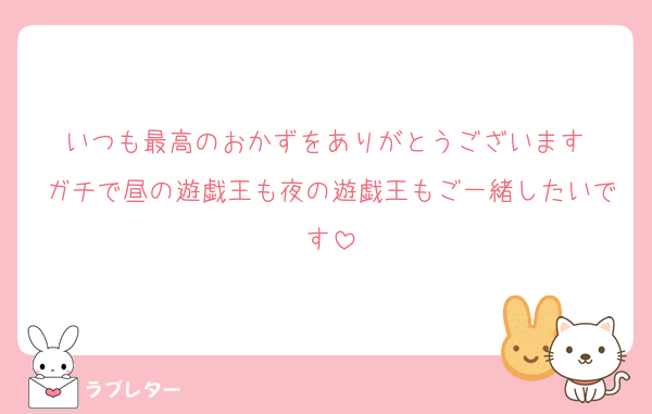 いつも最高のおかずをありがとうございます♥
ガチで昼の遊戯王も夜の遊戯王もご一緒したいです