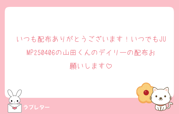 いつも配布ありがとうございます！いつでもJUMP250406の山田くんのデイリーの配布お願いします