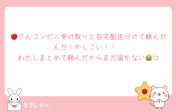 🍎さんコンビニ受け取りと自宅配送分けて頼んだんだ！かしこい！！
わたしまとめて頼んだからまだ届かない😭