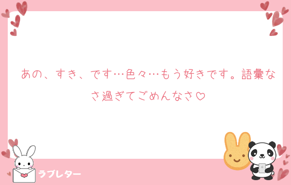 あの、すき、です…色々…もう好きです。語彙なさ過ぎてごめんなさ