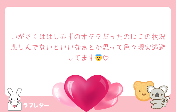 いがさくははしみずのオタクだったのにこの状況悲しんでないといいなぁとか思って色々現実逃避してます😇