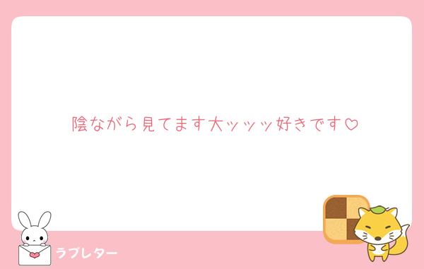 陰ながら見てます大ッッッ好きです