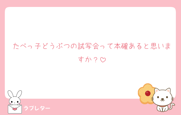 たべっ子どうぶつの試写会って本確あると思いますか？