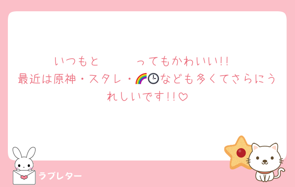 いつもと〜〜〜ってもかわいい!!
最近は原神・スタレ・🌈🕒なども多くてさらにうれしいです!!