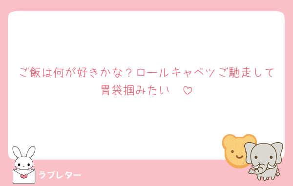 ご飯は何が好きかな？ロールキャベツご馳走して胃袋掴みたい🥰