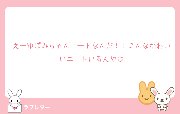 えーゆぽみちゃんニートなんだ！！こんなかわいいニートいるんや