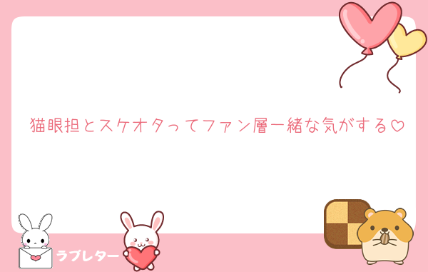 猫眼担とスケオタってファン層一緒な気がする
