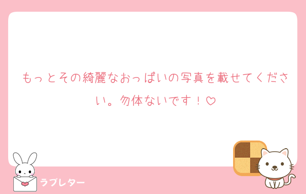 もっとその綺麗なおっぱいの写真を載せてください。勿体ないです！