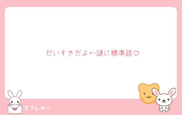 だいすきだよ←謎に標準語