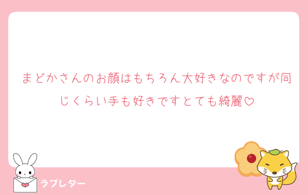 まどかさんのお顔はもちろん大好きなのですが同じくらい手も好きですとても綺麗