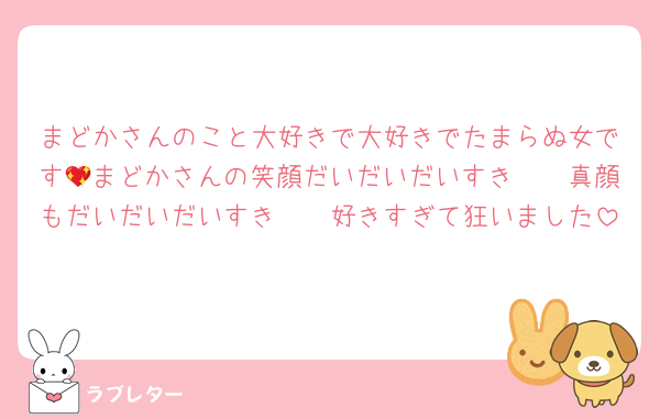 まどかさんのこと大好きで大好きでたまらぬ女です💖まどかさんの笑顔だいだいだいすき🫶🏻真顔もだいだいだいすき🫶🏻好きすぎて狂いました