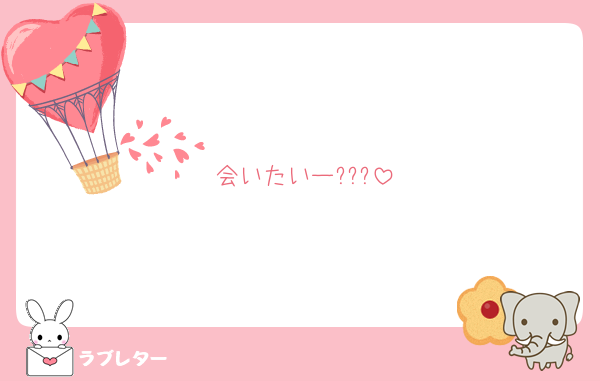 会いたいー???