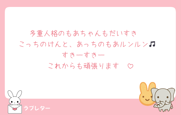 多重人格のもあちゃんもだいすき❤️
こっちのけんと、あっちのもあルンルン🎵
すきーすきー❤️
これからも頑張ります❣️