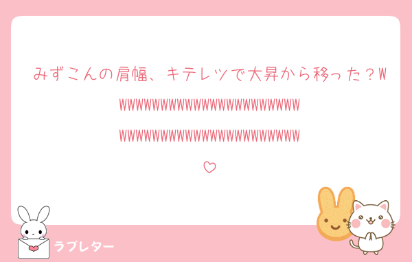 みずこんの肩幅、キテレツで大昇から移った？WWWWWWWWWWWWWWWWWWWWWWWWWWWWWWWWWWWWWWWWWWWWW