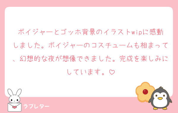 ボイジャーとゴッホ背景のイラストwipに感動しました。ボイジャーのコスチュームも相まって、幻想的な夜が想像できました。完成を楽しみにしています。