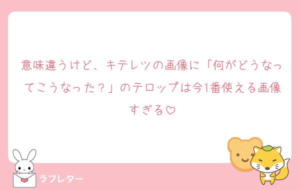 意味違うけど、キテレツの画像に「何がどうなってこうなった？」のテロップは今1番使える画像すぎる