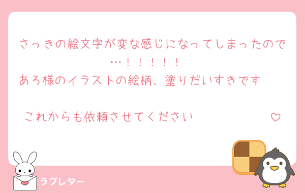 さっきの絵文字が変な感じになってしまったので…！！！！！
あろ様のイラストの絵柄、塗りだいすきです🫶🏻🫶🏻🫶🏻
これからも依頼させてください🫶🏻🫶🏻🫶🏻