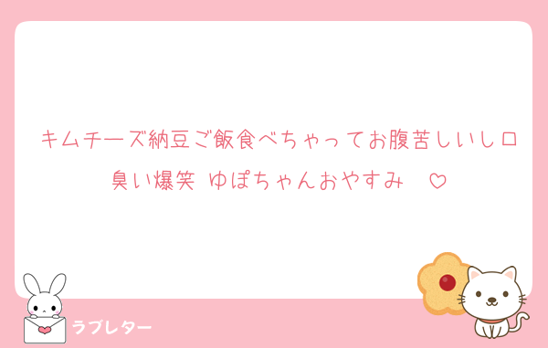 キムチーズ納豆ご飯食べちゃってお腹苦しいし口臭い爆笑 ゆぽちゃんおやすみ❣️