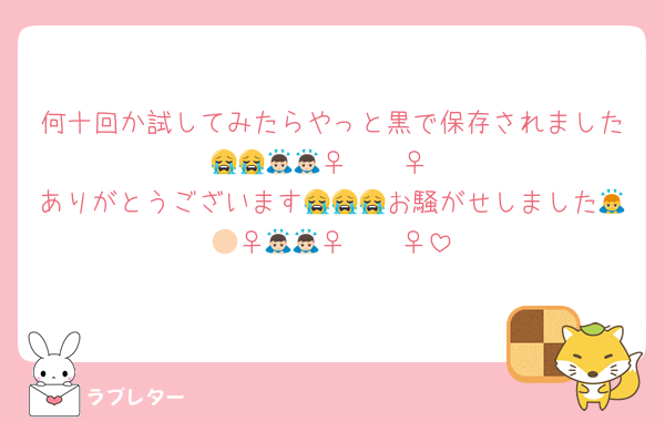 何十回か試してみたらやっと黒で保存されました😭😭🙇🏻‍♀️🙇🏻‍♀️
ありがとうございます😭😭😭お騒がせしました🙇🏻‍♀️🙇🏻‍♀️🙇🏻‍♀️