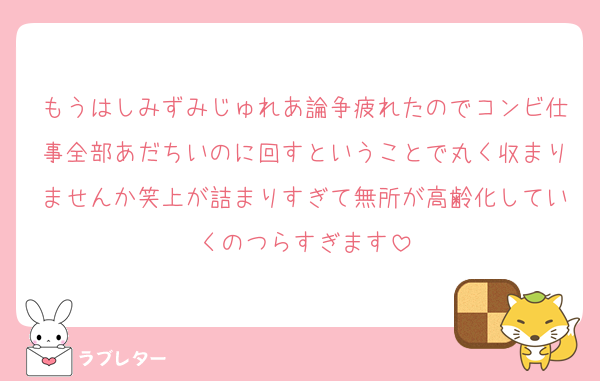 もうはしみずみじゅれあ論争疲れたのでコンビ仕事全部あだちいのに回すということで丸く収まりませんか笑上が詰まりすぎて無所が高齢化していくのつらすぎます
