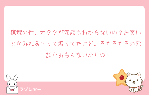篠塚の件、オタクが冗談もわからないの？お笑いとかみれる？って煽ってたけど。そもそもその冗談がおもんないから