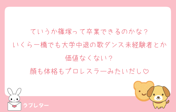 ていうか篠塚って卒業できるのかな？
いくら一橋でも大学中退の歌ダンス未経験者とか価値なくない？
顔も体格もプロレスラーみたいだし