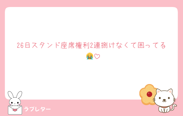 26日スタンド座席権利2連捌けなくて困ってる 😭