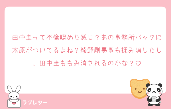 田中圭って不倫認めた感じ？あの事務所バックに木原がついてるよね？綾野剛悪事も揉み消したし、田中圭ももみ消されるのかな？