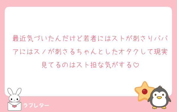 最近気づいたんだけど若者にはストが刺さりババアにはスノが刺さるちゃんとしたオタクして現実見てるのはスト担な気がする