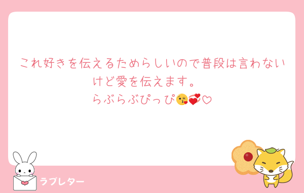 これ好きを伝えるためらしいので普段は言わないけど愛を伝えます。
らぶらぶぴっぴ😘💞