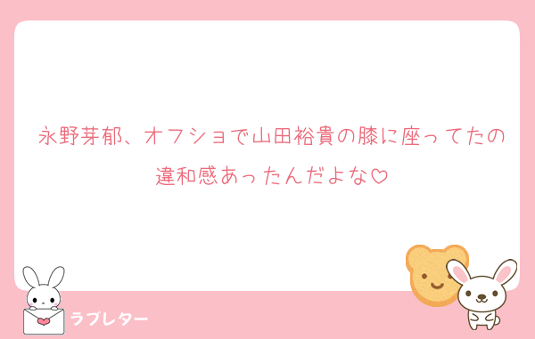 永野芽郁、オフショで山田裕貴の膝に座ってたの違和感あったんだよな