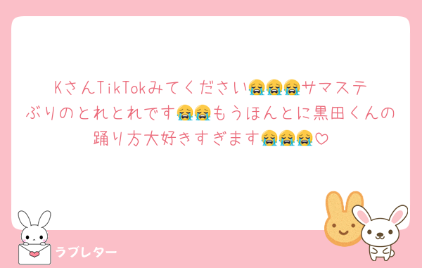 KさんTikTokみてください😭😭😭サマステぶりのとれとれです😭😭もうほんとに黒田くんの踊り方大好きすぎます😭😭😭