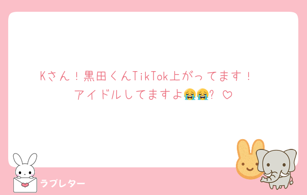 Kさん！黒田くんTikTok上がってます！
アイドルしてますよ😭😭✨️