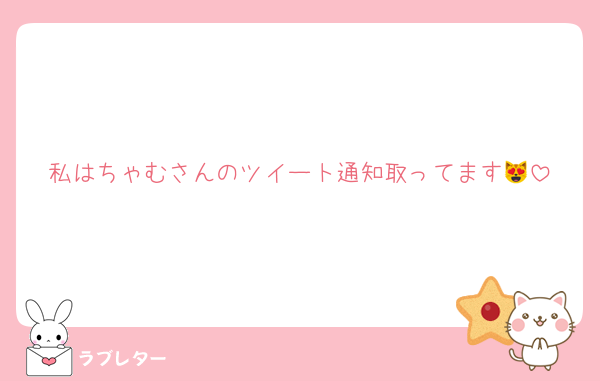 私はちゃむさんのツイート通知取ってます😻