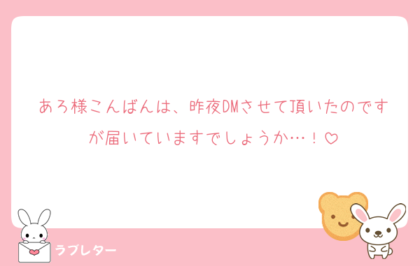 あろ様こんばんは、昨夜DMさせて頂いたのですが届いていますでしょうか…！
