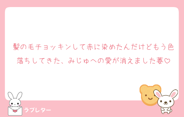 髪の毛チョッキンして赤に染めたんだけどもう色落ちしてきた、みじゅへの愛が消えました萎