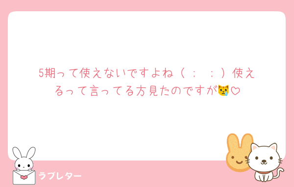 5期って使えないですよね（ ;  ; ）使えるって言ってる方見たのですが😿