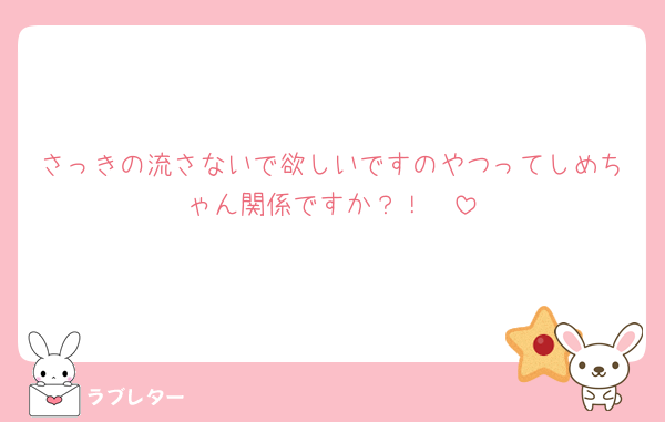 さっきの流さないで欲しいですのやつってしめちゃん関係ですか？！🥹‪