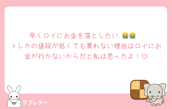早くロイにお金を落としたい.😭😭
トレカの値段が低くても買わない理由はロイにお金が行かないからだと私は思ったよ！