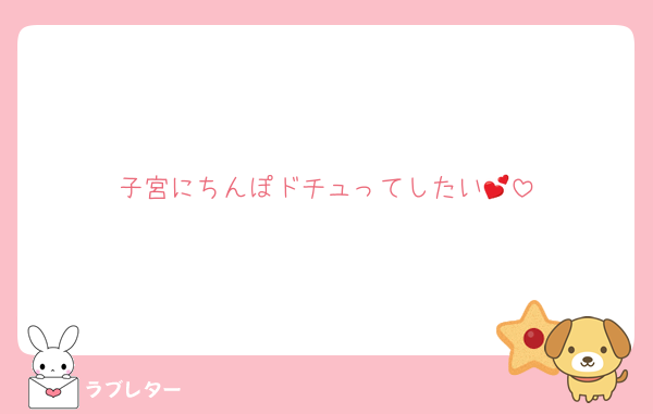 子宮にちんぽドチュってしたい💕