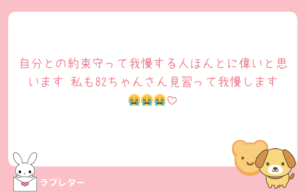 自分との約束守って我慢する人ほんとに偉いと思います 私も82ちゃんさん見習って我慢します😭😭😭