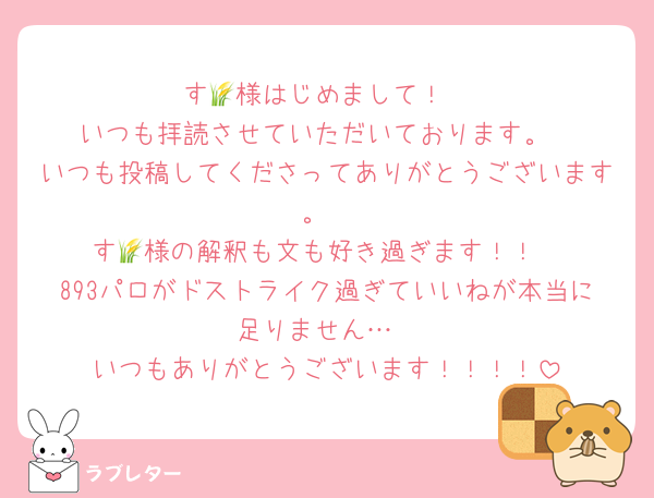 す🌾様はじめまして！
いつも拝読させていただいております。
いつも投稿してくださってありがとうございます。
す🌾様の解釈も文も好き過ぎます！！
893パロがドストライク過ぎていいねが本当に足りません…
いつもありがとうございます！！！！